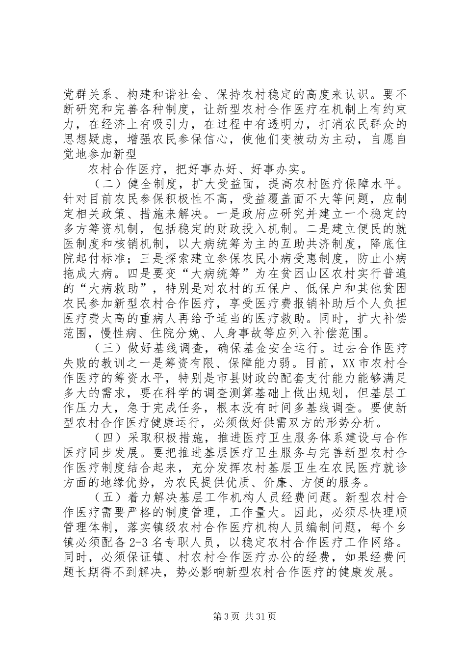 第一篇：关于XX市新型农村合作医疗的调研报告_第3页