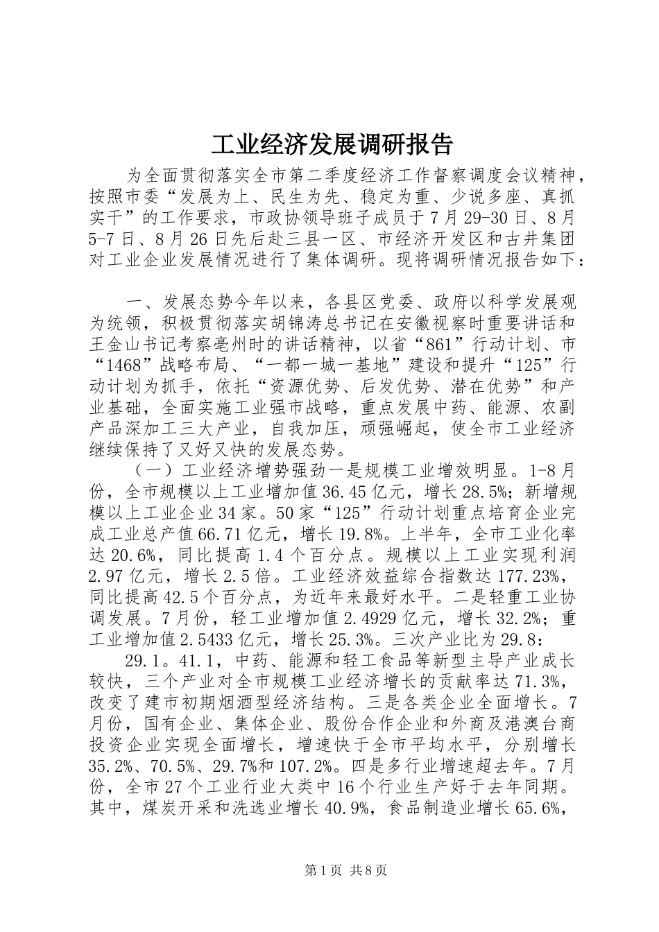 工业经济发展调研报告_第1页