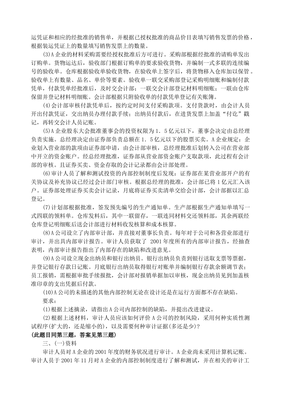 审计案例研究期末复习指导之综合练习题_第2页