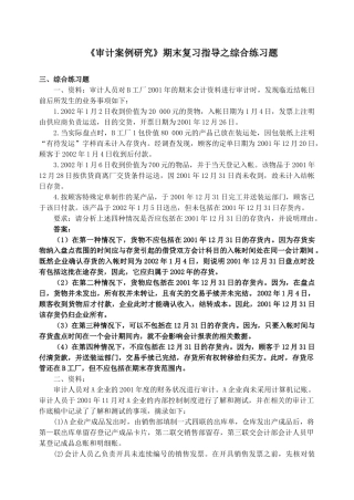 审计案例研究期末复习指导之综合练习题