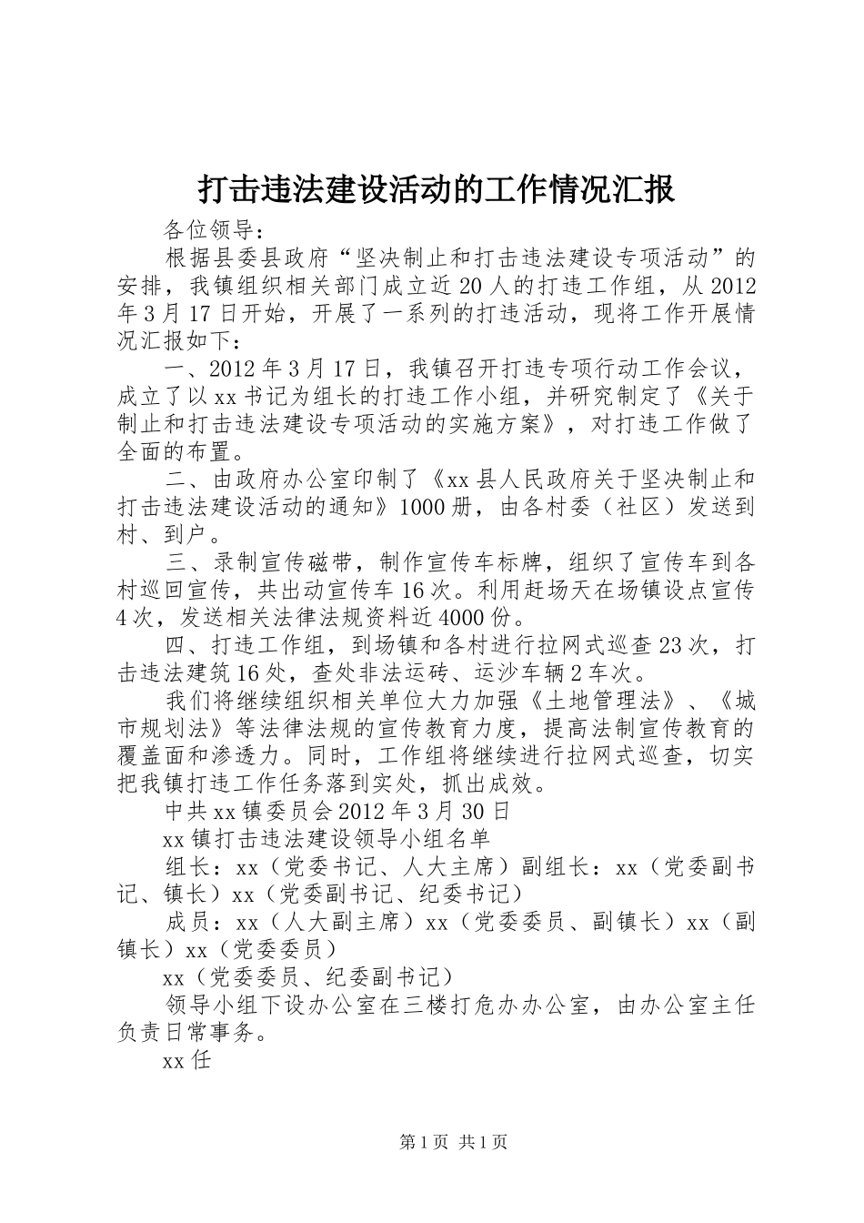 打击违法建设活动的工作情况汇报_第1页