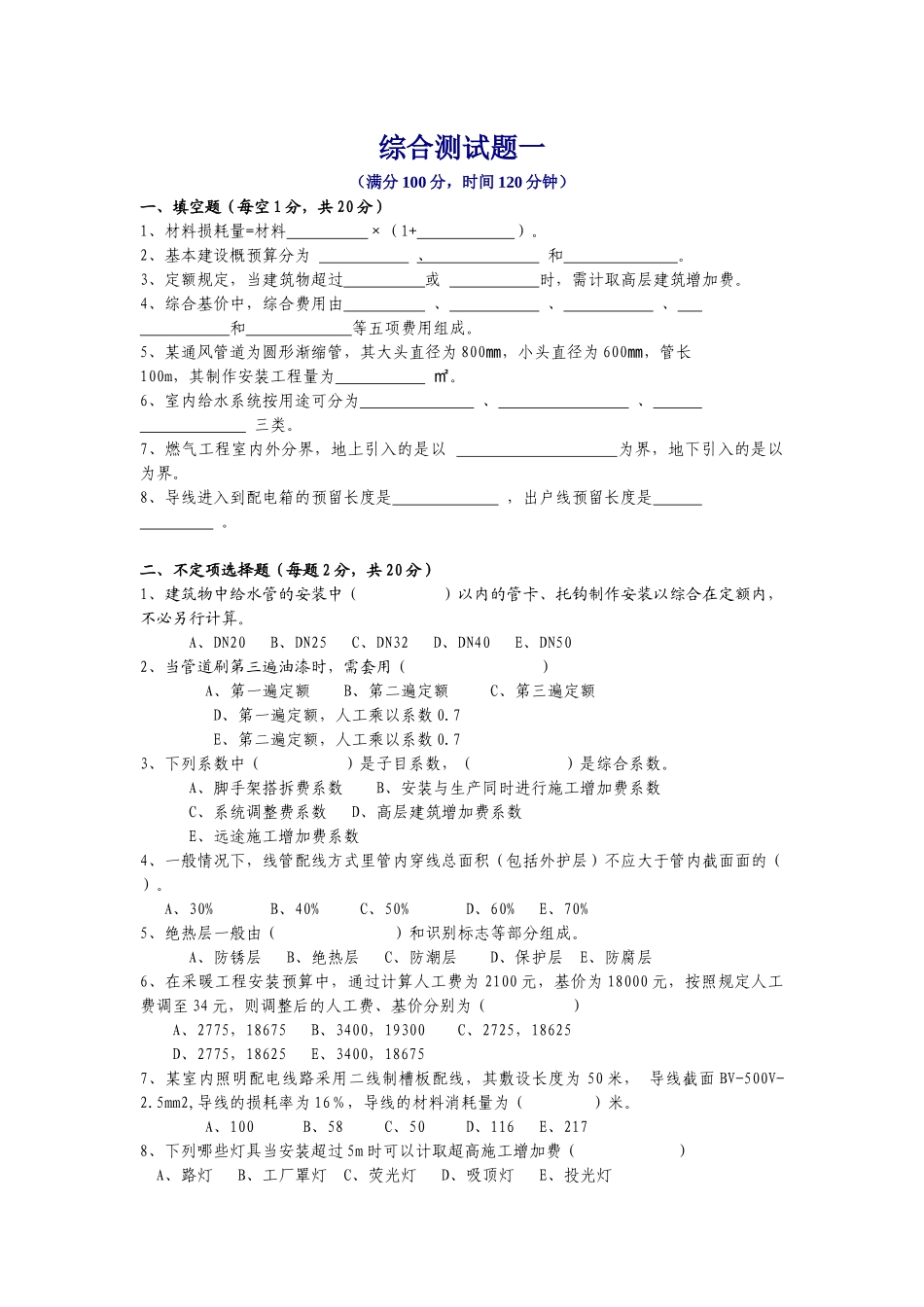 安装工程定额与预算 综合测试题_第1页