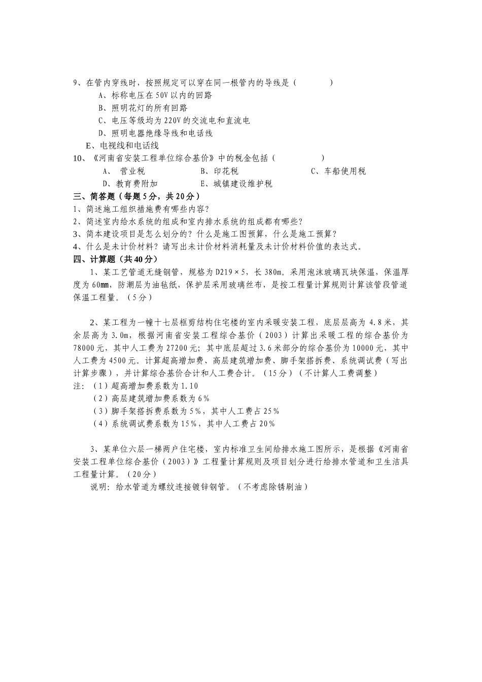 安装工程定额与预算 综合测试题_第2页