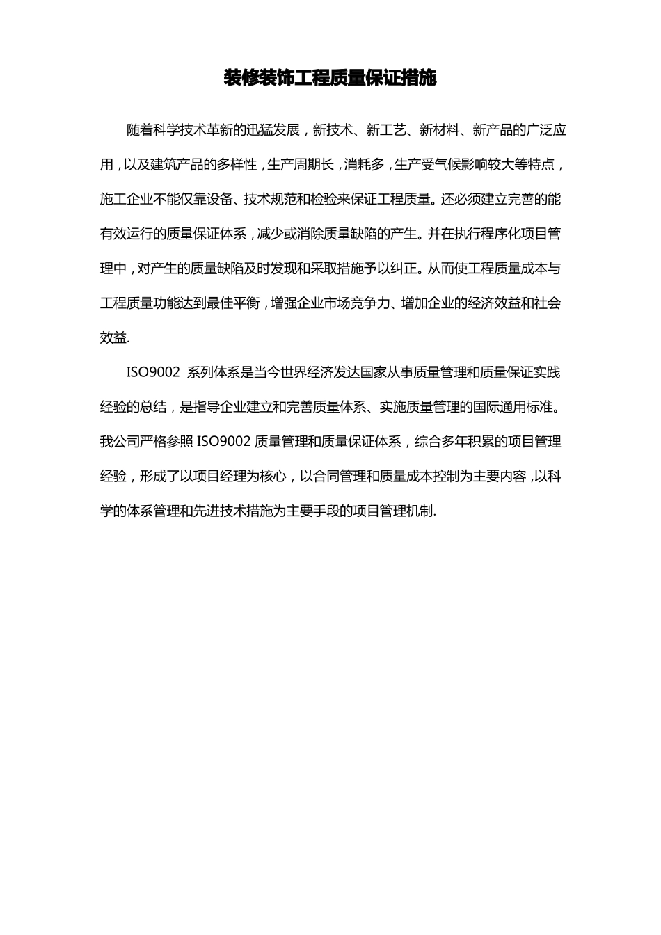 装修装饰工程质量保证措施_第1页