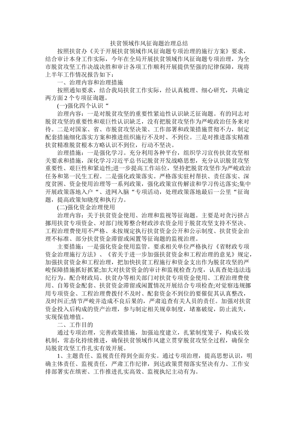 扶贫领域作风问题治理总结_第1页