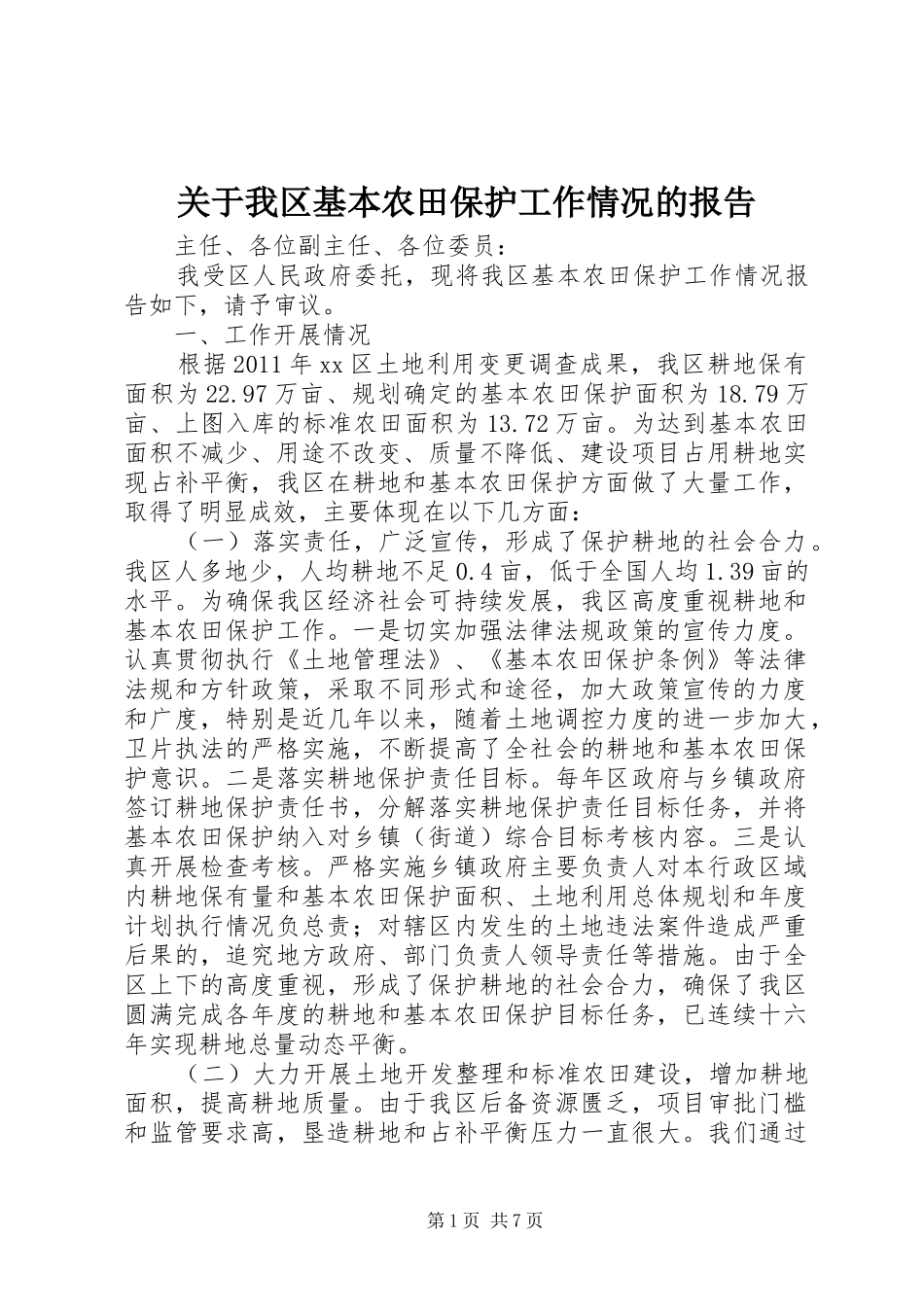 关于我区基本农田保护工作情况的报告_第1页