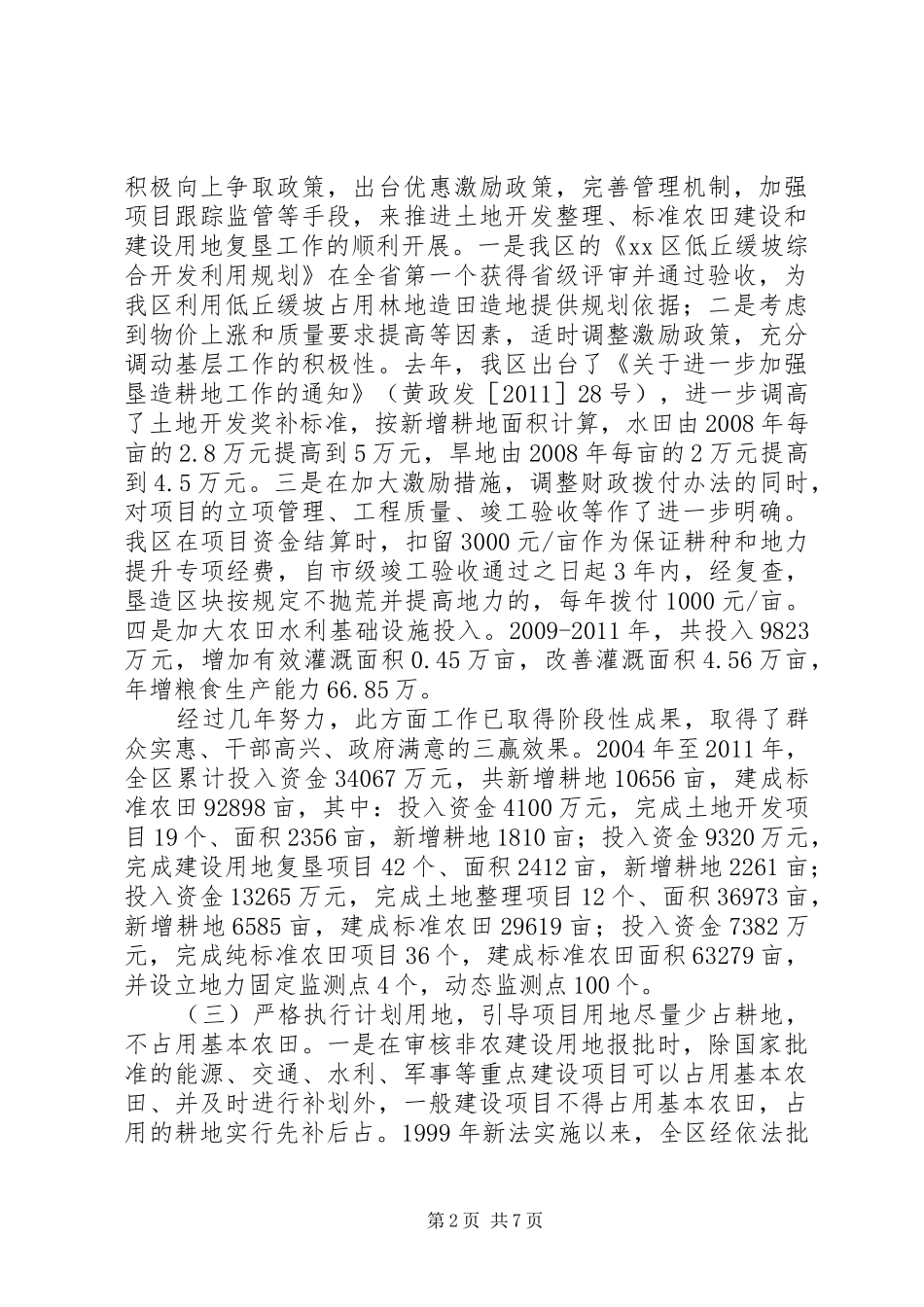 关于我区基本农田保护工作情况的报告_第2页