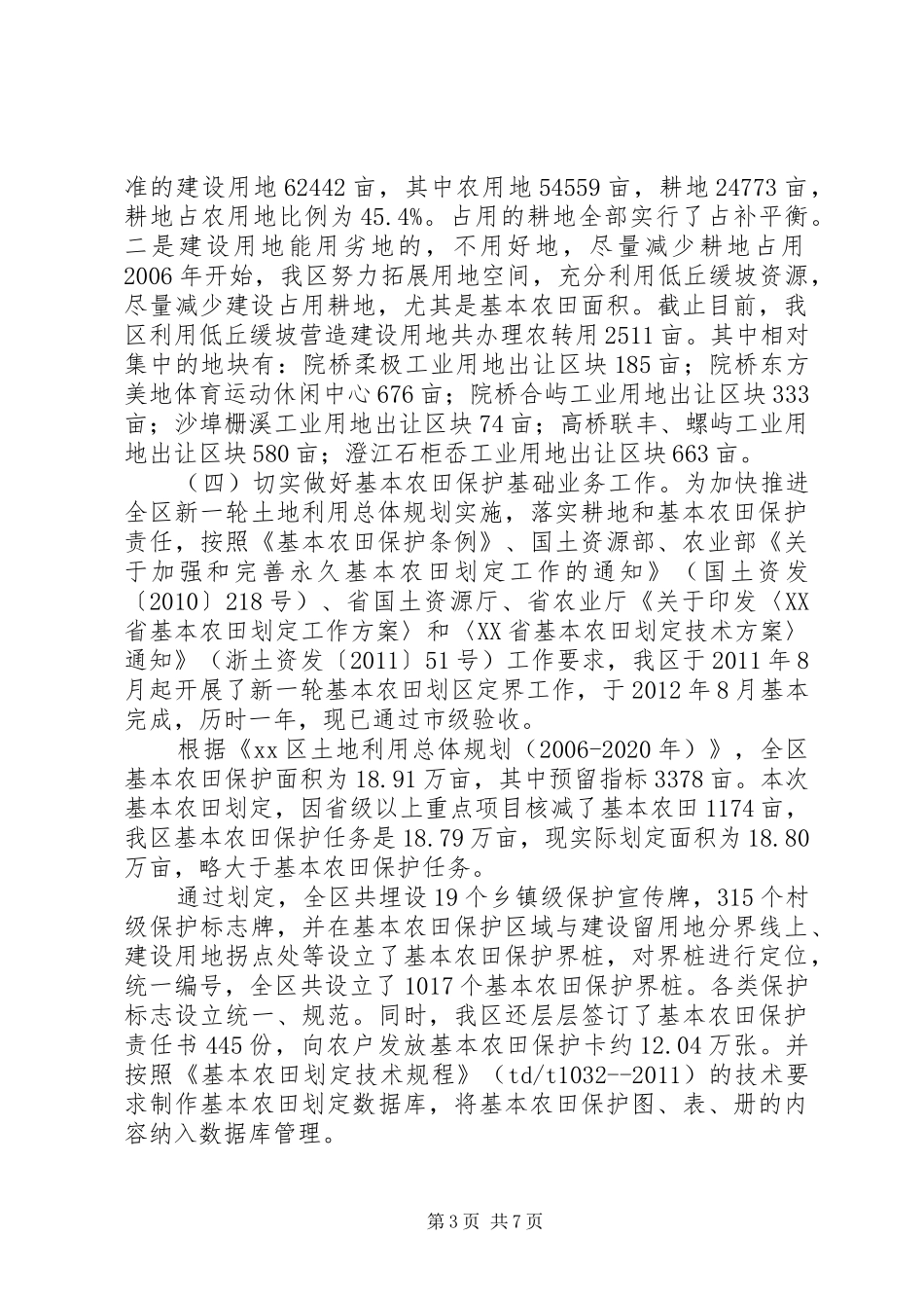 关于我区基本农田保护工作情况的报告_第3页