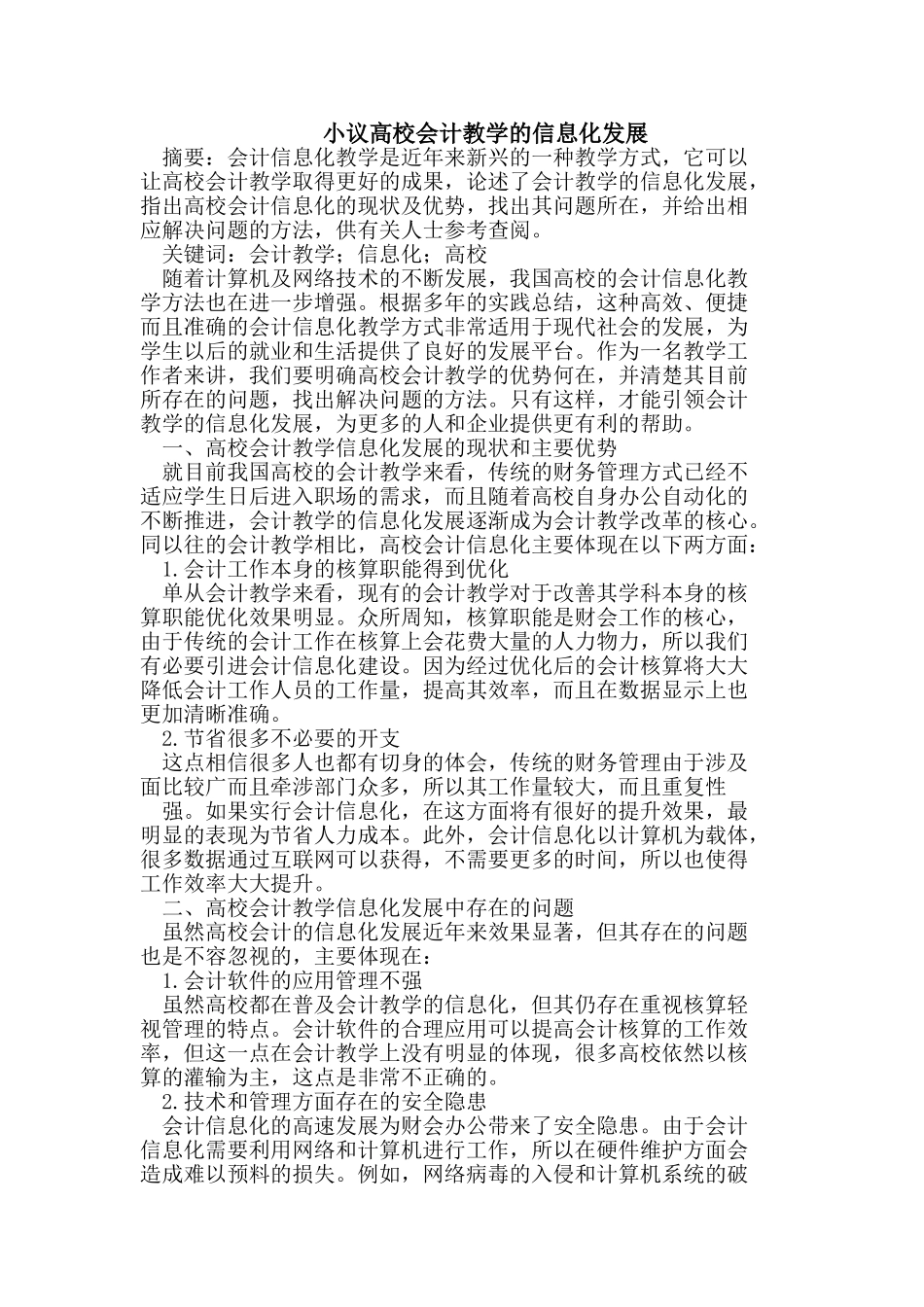 小议高校会计教学的信息化发展_第1页