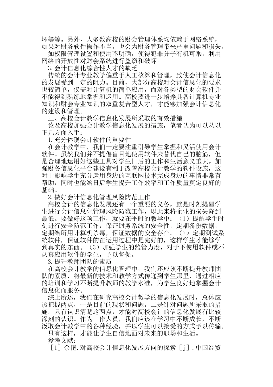 小议高校会计教学的信息化发展_第2页