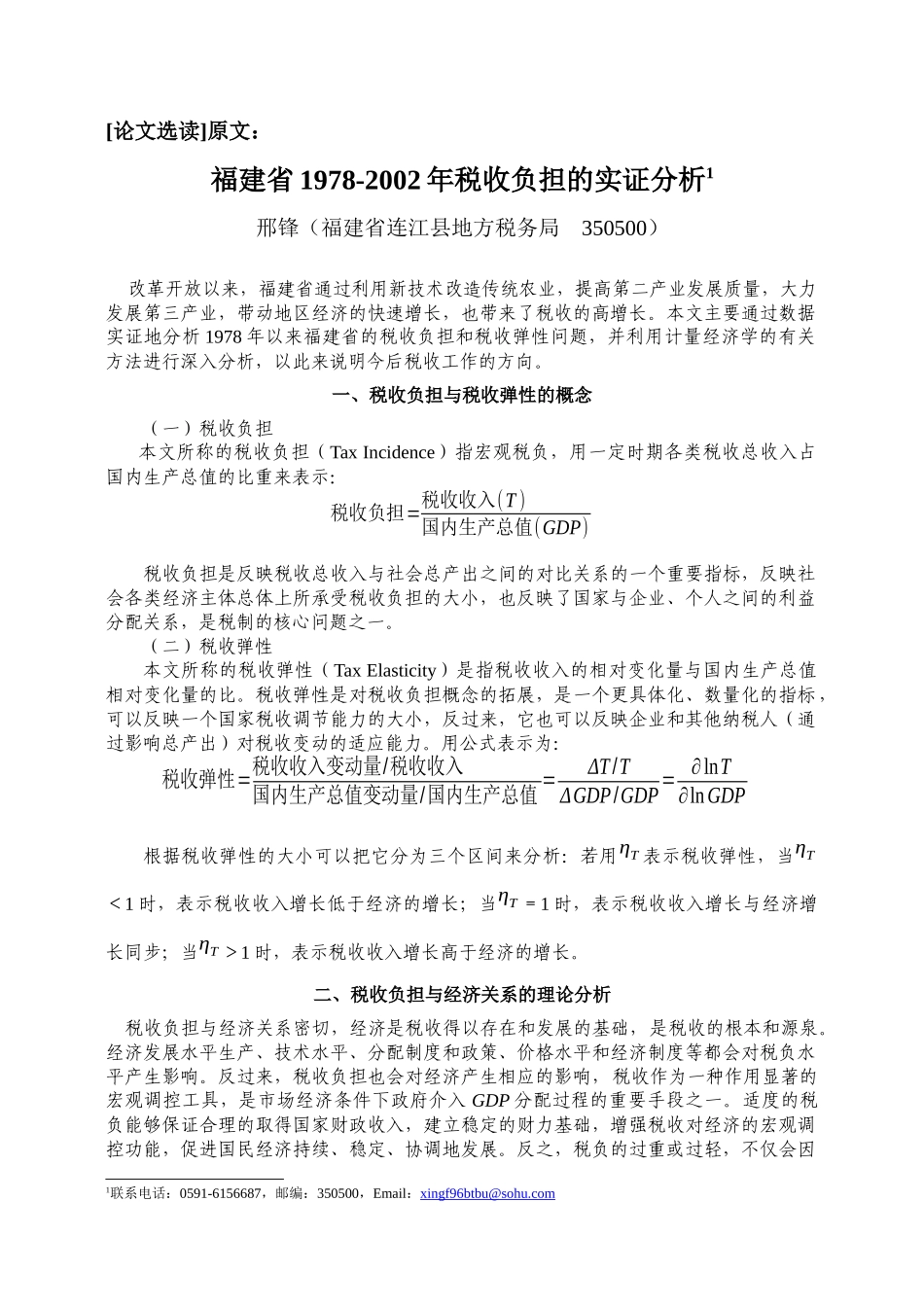 税收负担的实证分析_第1页