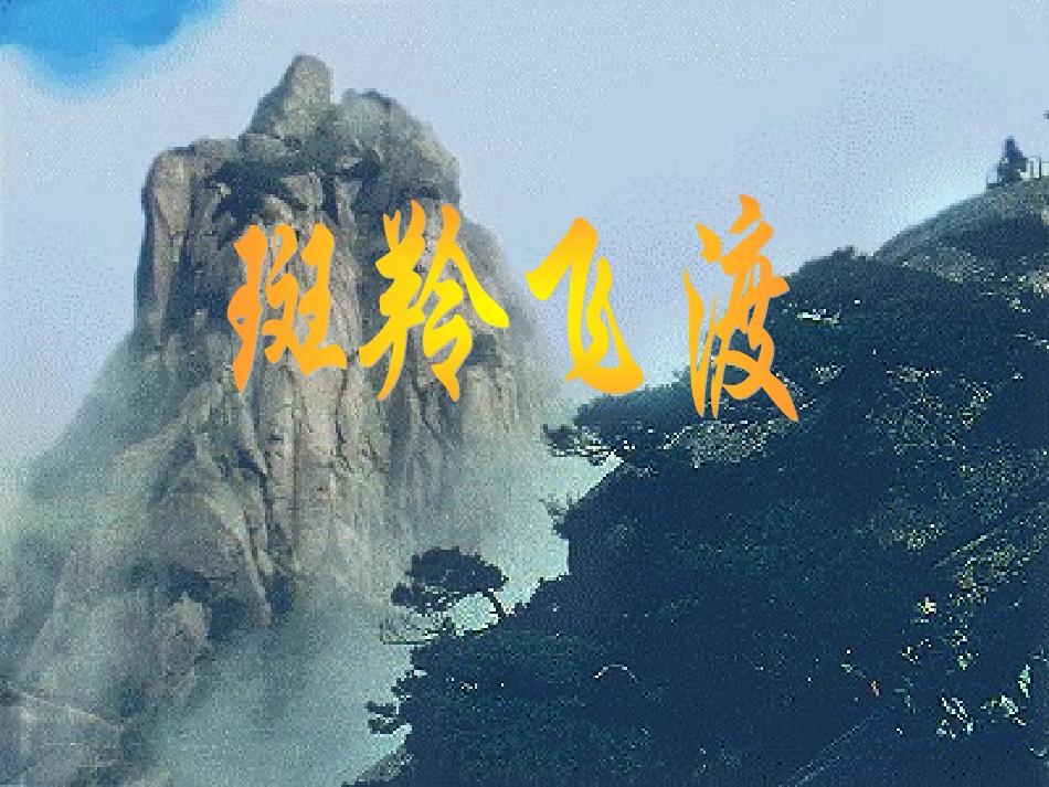 《斑羚飞渡》课件2 (2)_第1页