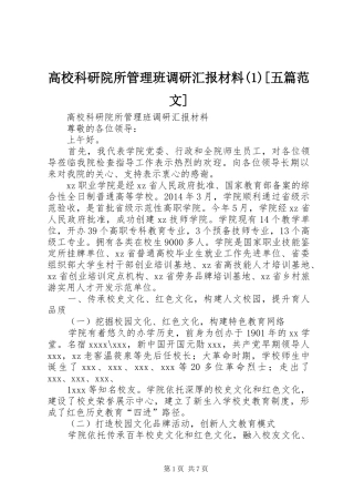 高校科研院所管理班调研汇报材料(1)[五篇范文]