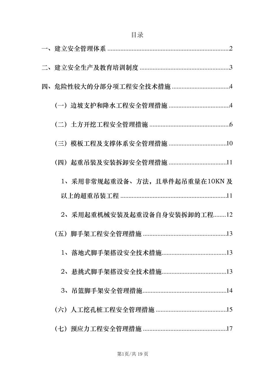 政工程危险性较大工程安全措施_第1页