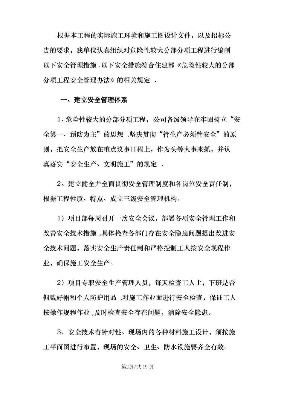 政工程危险性较大工程安全措施_第2页