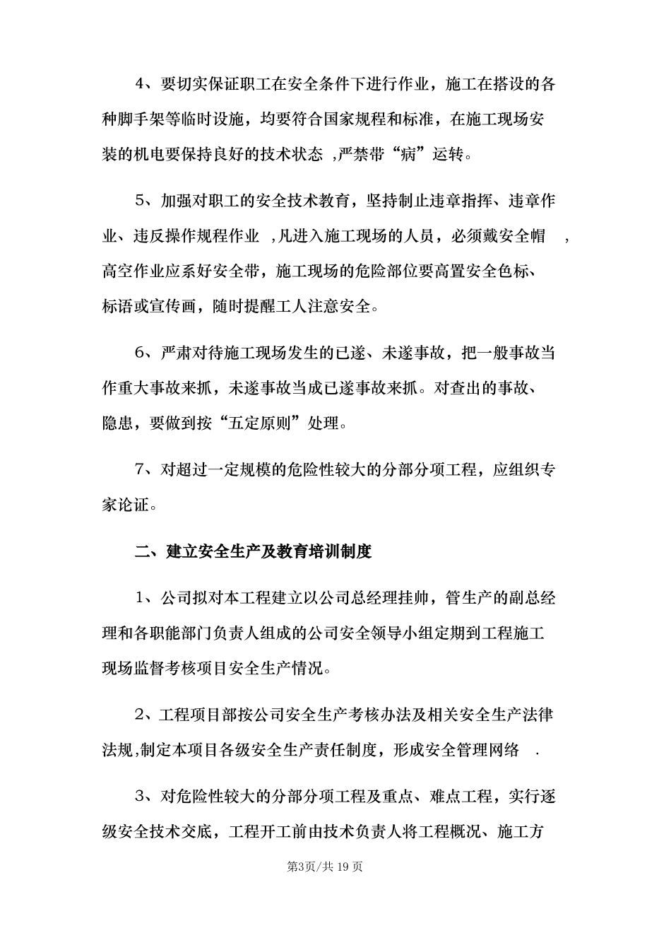 政工程危险性较大工程安全措施_第3页