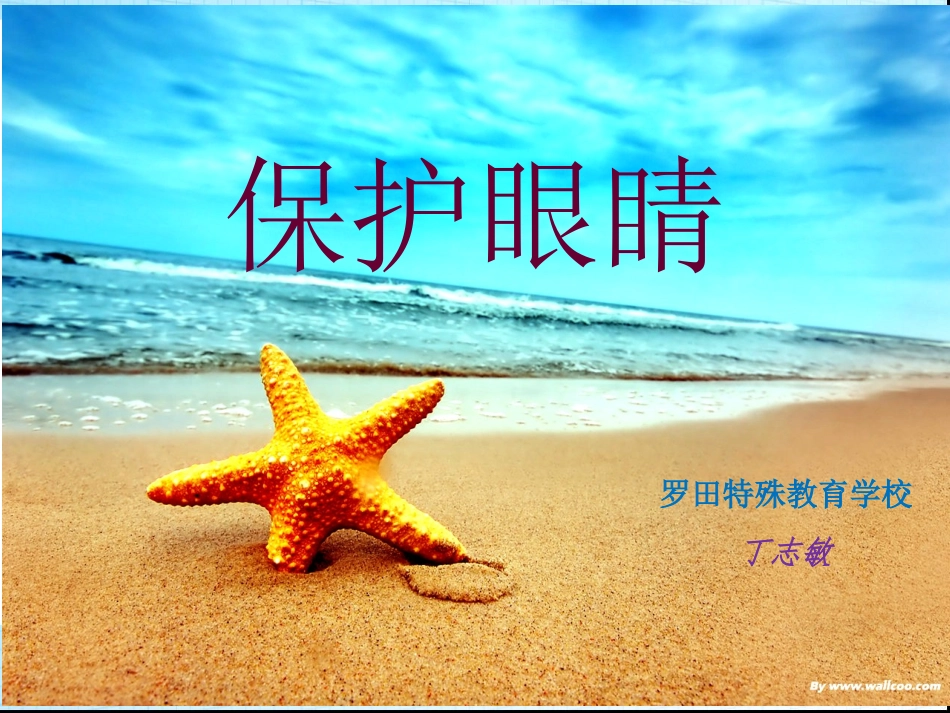 小学体育室内课：保护眼睛_第1页