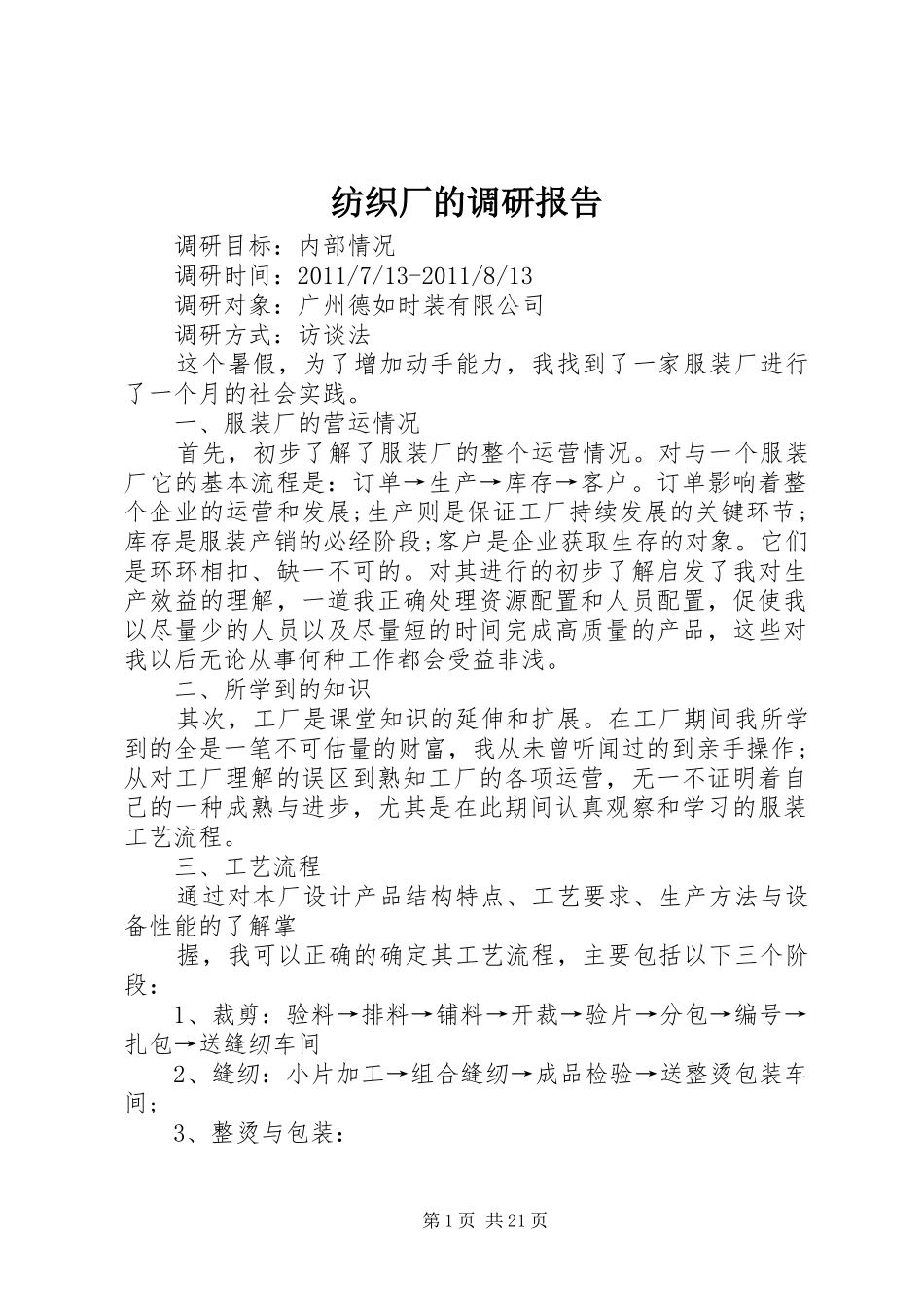 纺织厂的调研报告_第1页