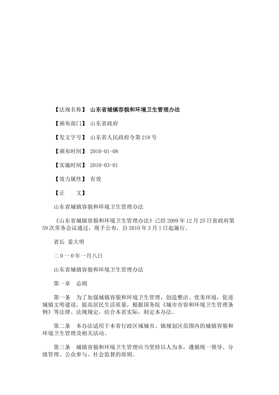 山东省城镇容貌和环境卫生管理办法探讨与研究_第1页