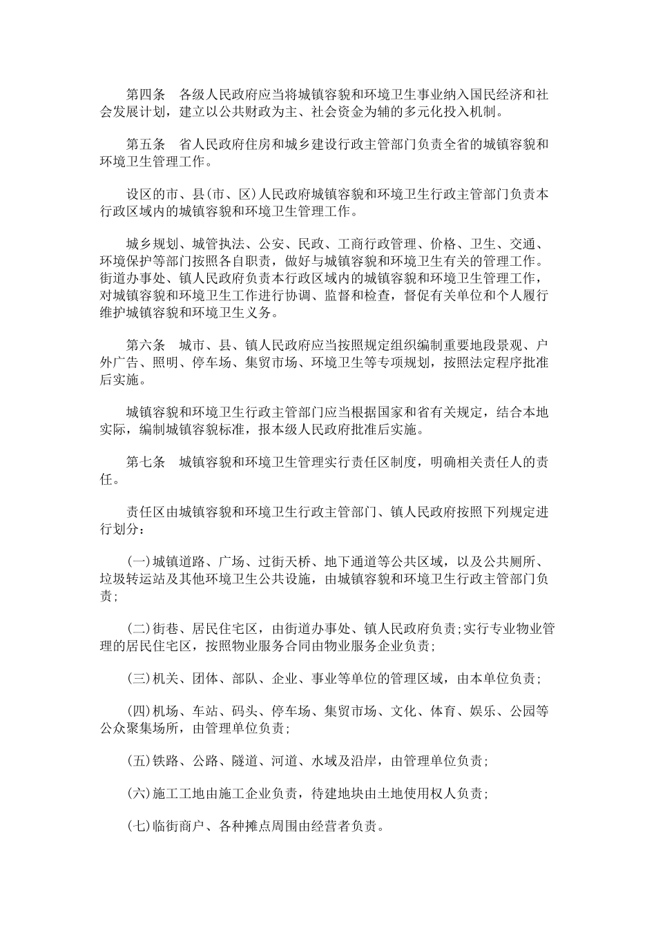 山东省城镇容貌和环境卫生管理办法探讨与研究_第2页