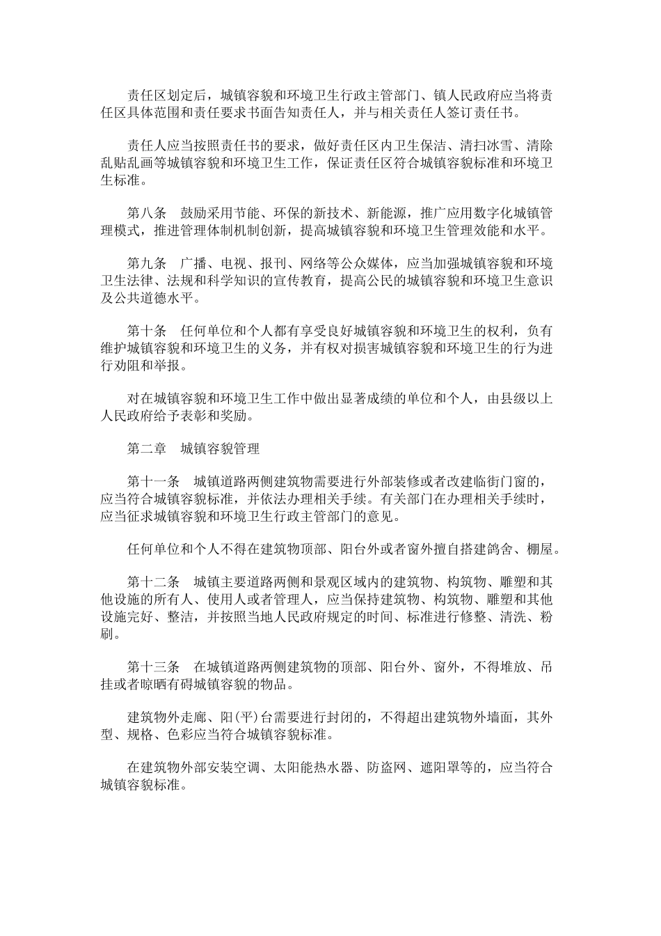 山东省城镇容貌和环境卫生管理办法探讨与研究_第3页