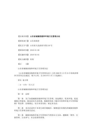 山东省城镇容貌和环境卫生管理办法探讨与研究