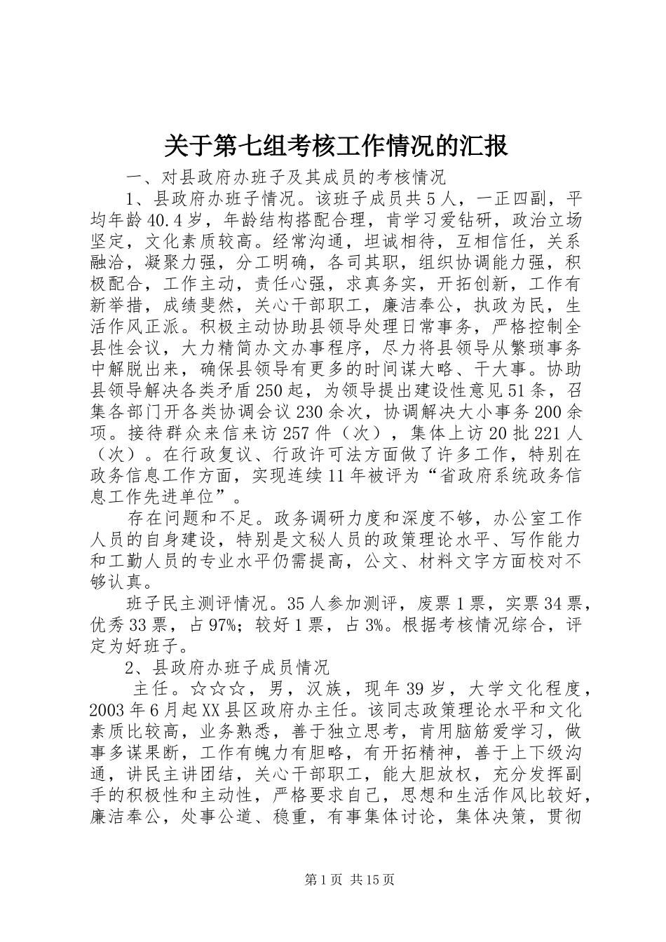 关于第七组考核工作情况的汇报_第1页