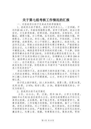 关于第七组考核工作情况的汇报