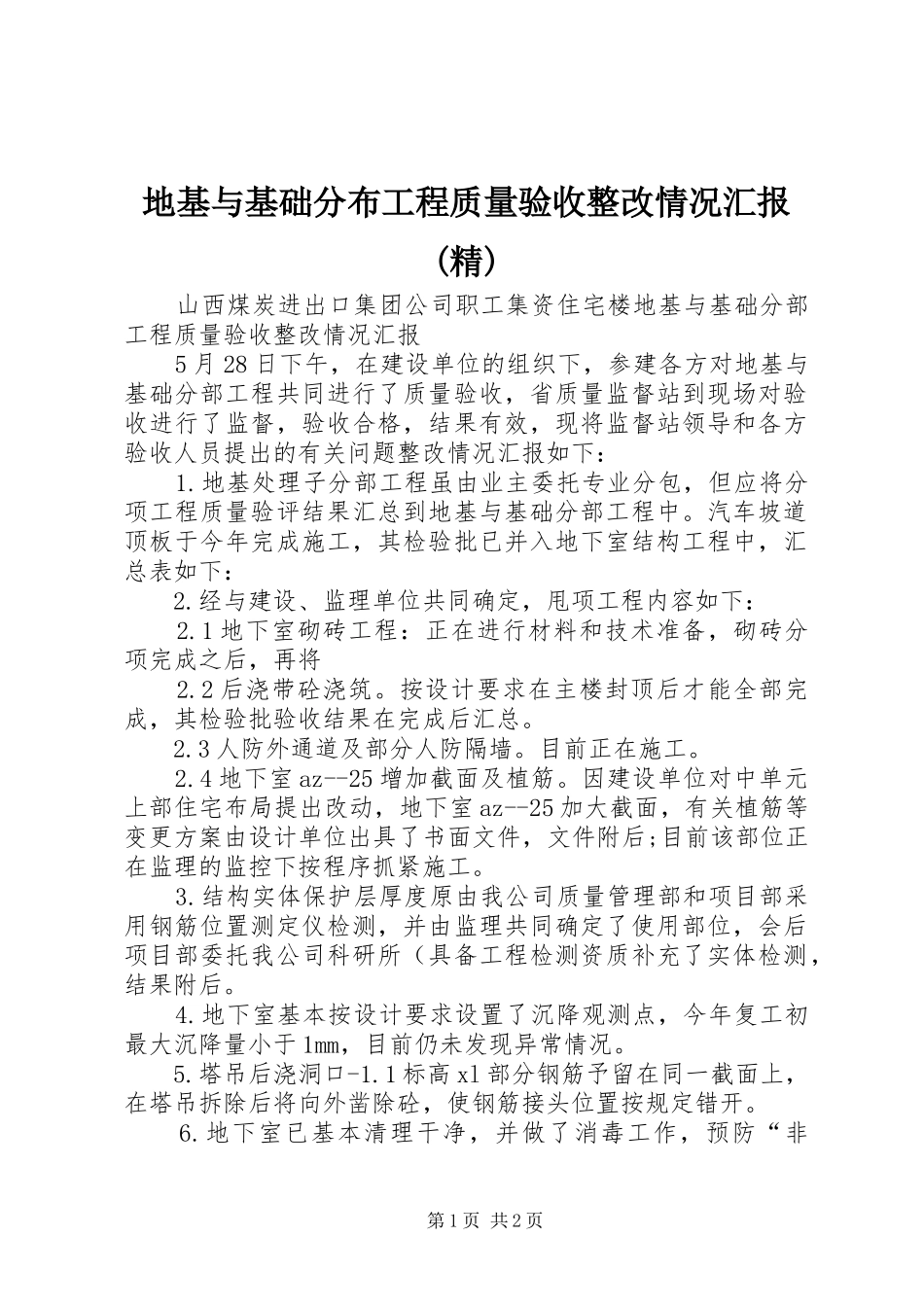 地基与基础分布工程质量验收整改情况汇报(精)_第1页