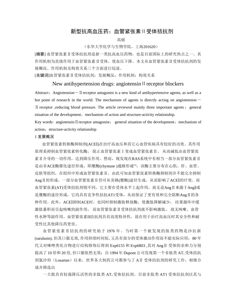 新型抗高血压药：血管紧张素Ⅱ受体拮抗剂_第1页