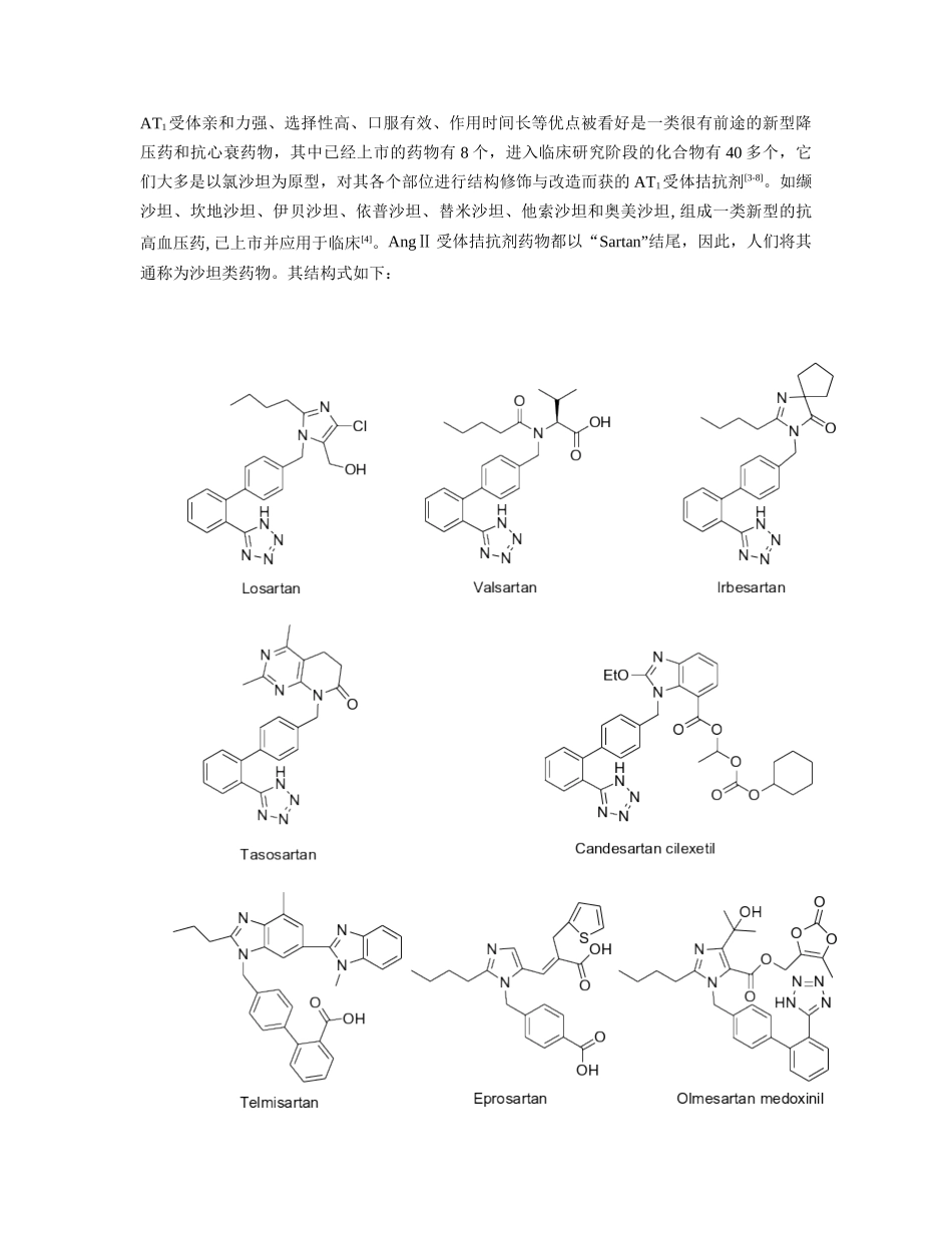 新型抗高血压药：血管紧张素Ⅱ受体拮抗剂_第2页