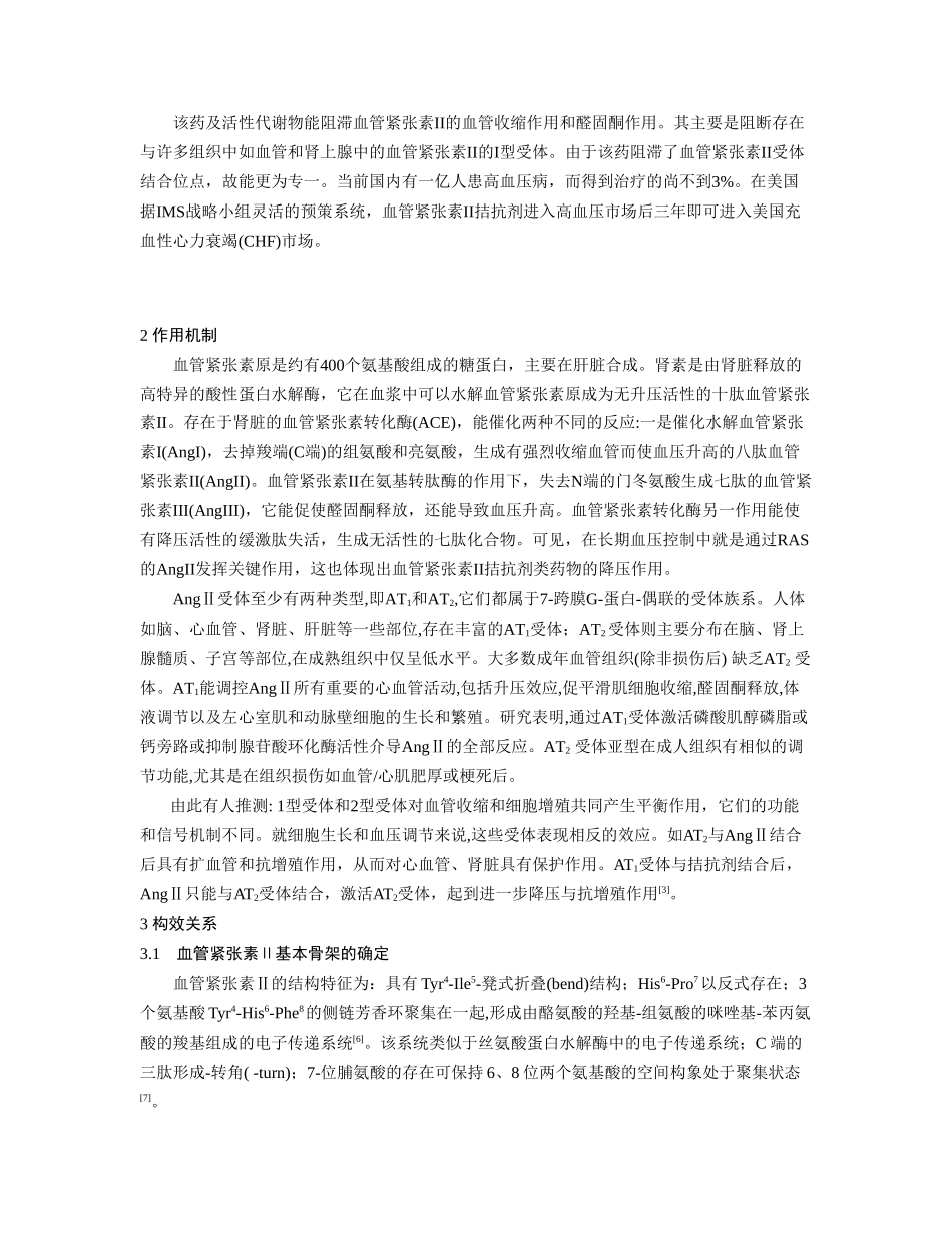 新型抗高血压药：血管紧张素Ⅱ受体拮抗剂_第3页