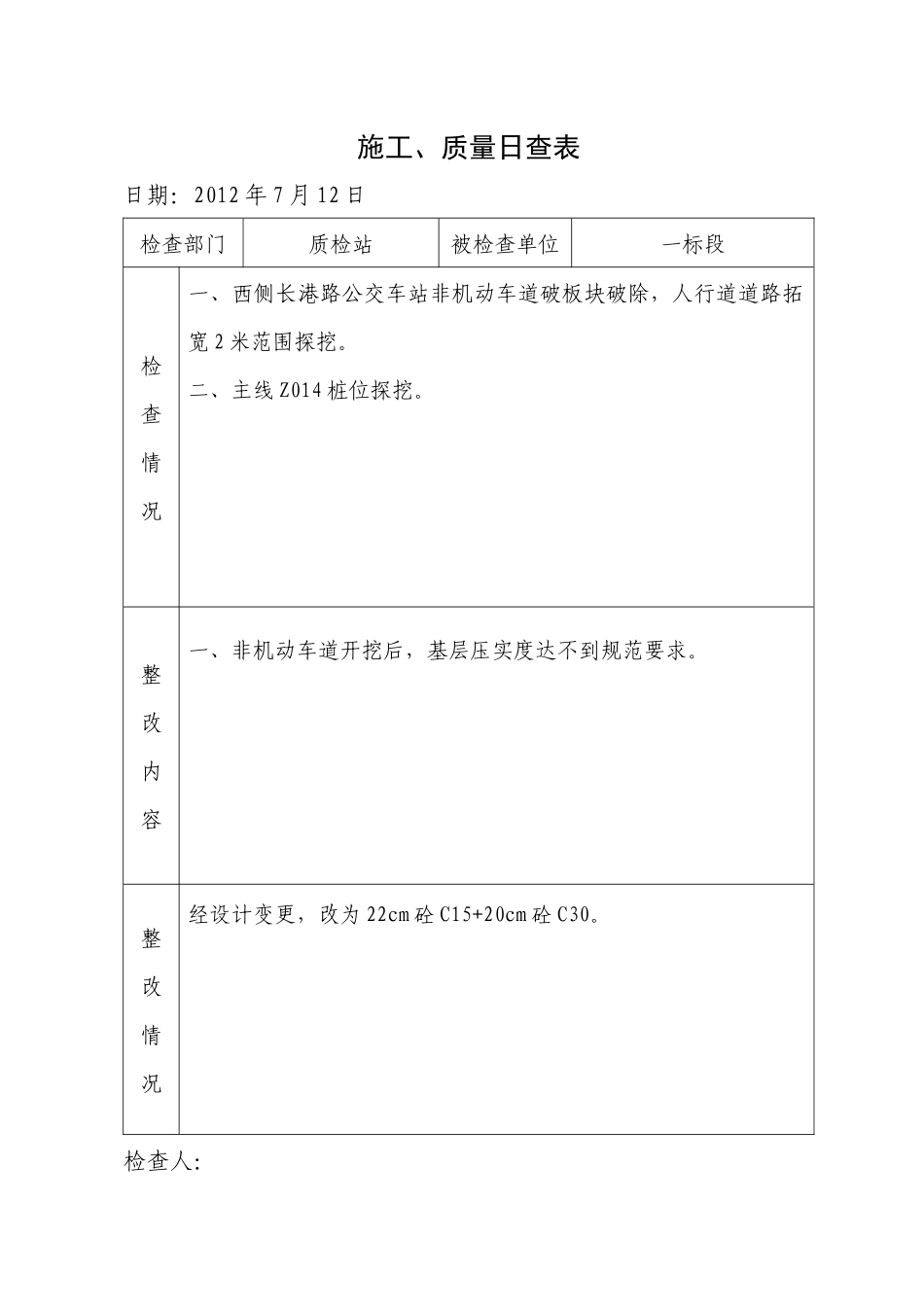 施工质量日查表(地产)_第1页