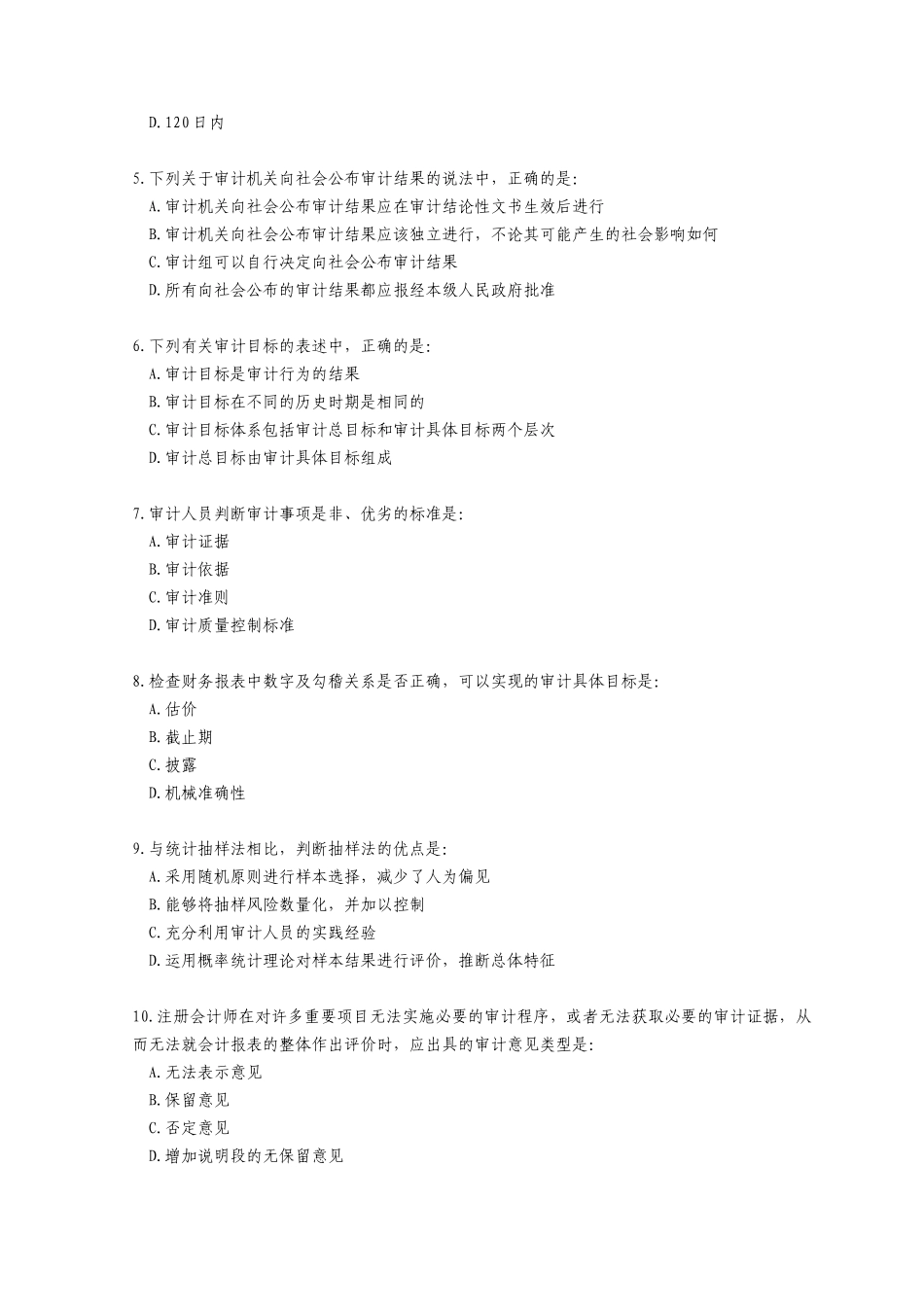 审计理论与实务考试试卷及答案_第3页