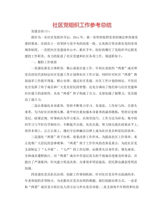 社区党组织工作参考总结