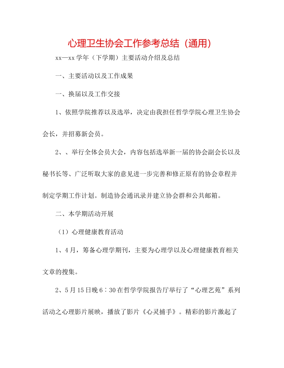 心理卫生协会工作参考总结（通用）_第1页