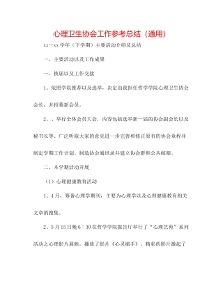 心理卫生协会工作参考总结（通用）