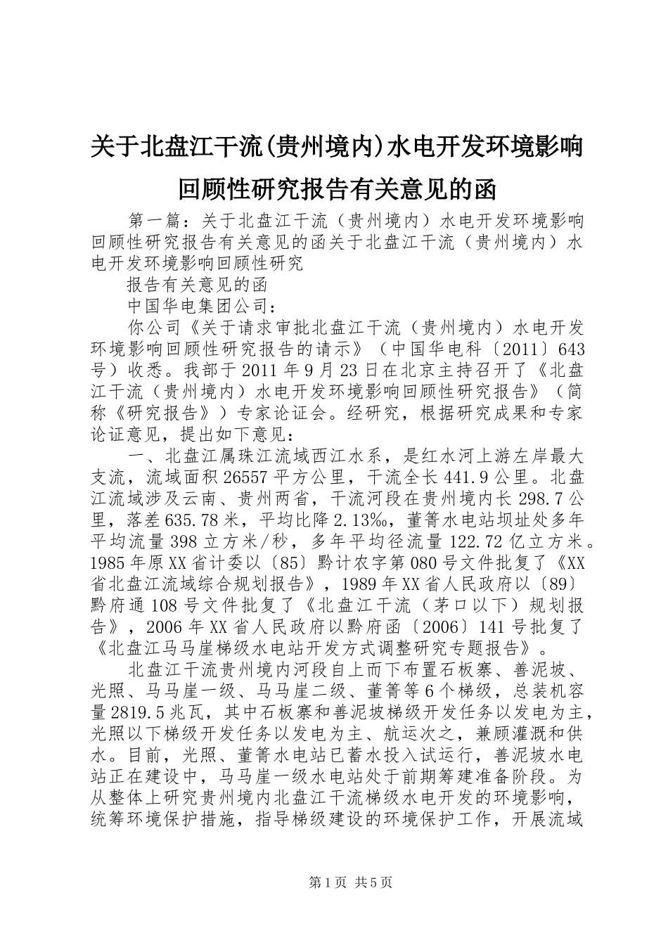 关于北盘江干流(贵州境内)水电开发环境影响回顾性研究报告有关意见的函_第1页