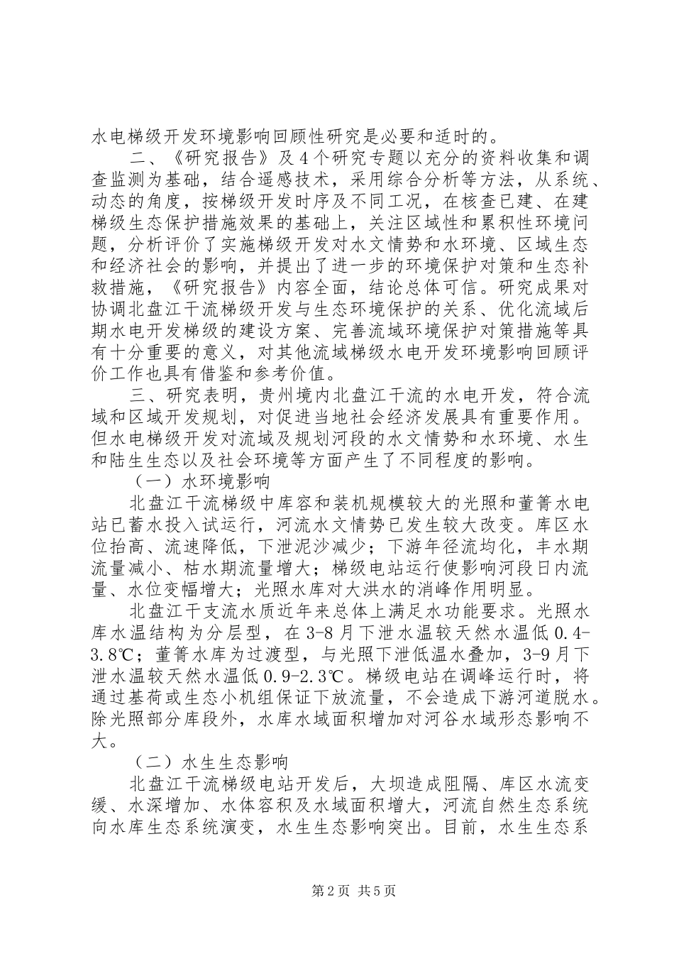 关于北盘江干流(贵州境内)水电开发环境影响回顾性研究报告有关意见的函_第2页