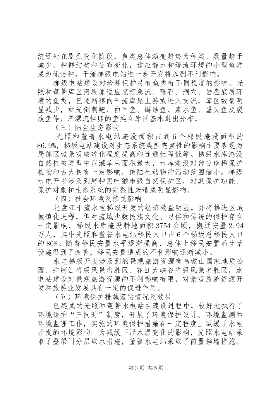 关于北盘江干流(贵州境内)水电开发环境影响回顾性研究报告有关意见的函_第3页