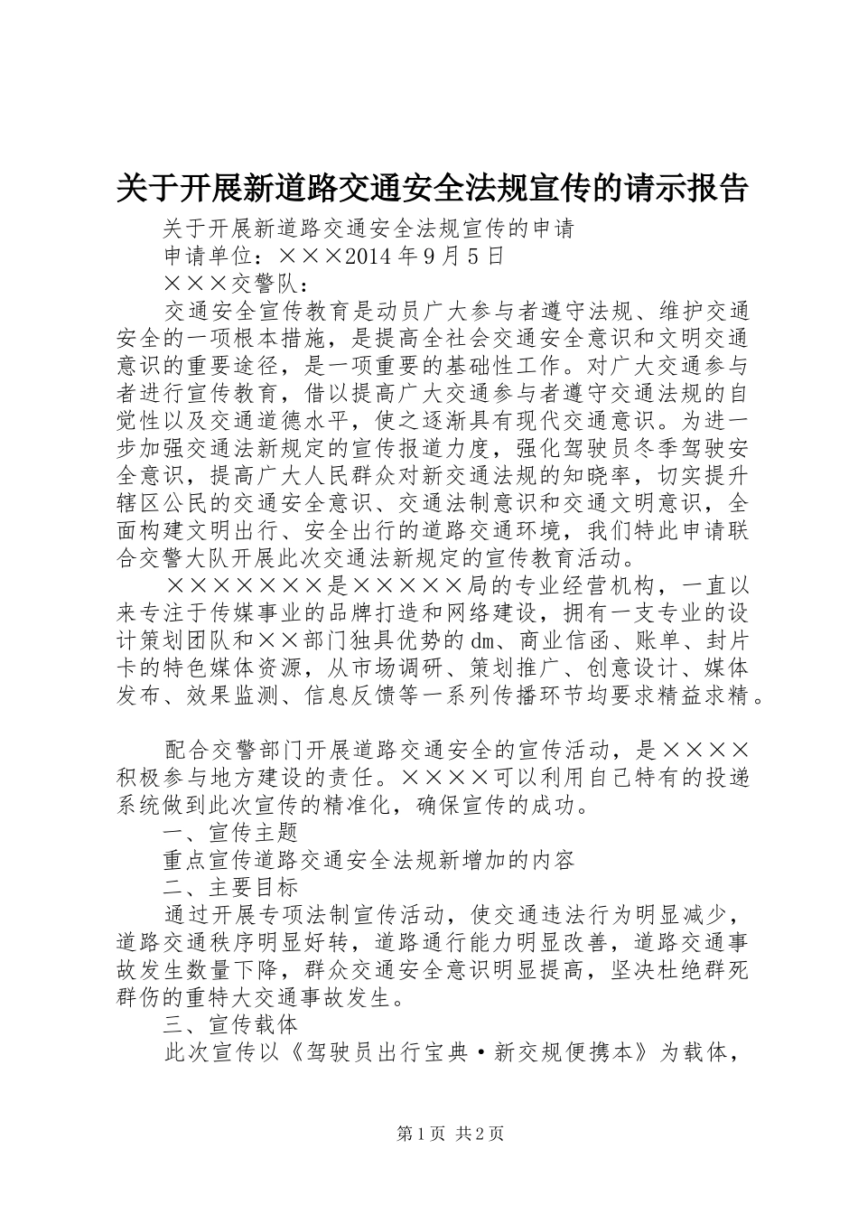 关于开展新道路交通安全法规宣传的请示报告_第1页