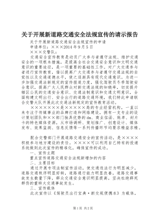 关于开展新道路交通安全法规宣传的请示报告