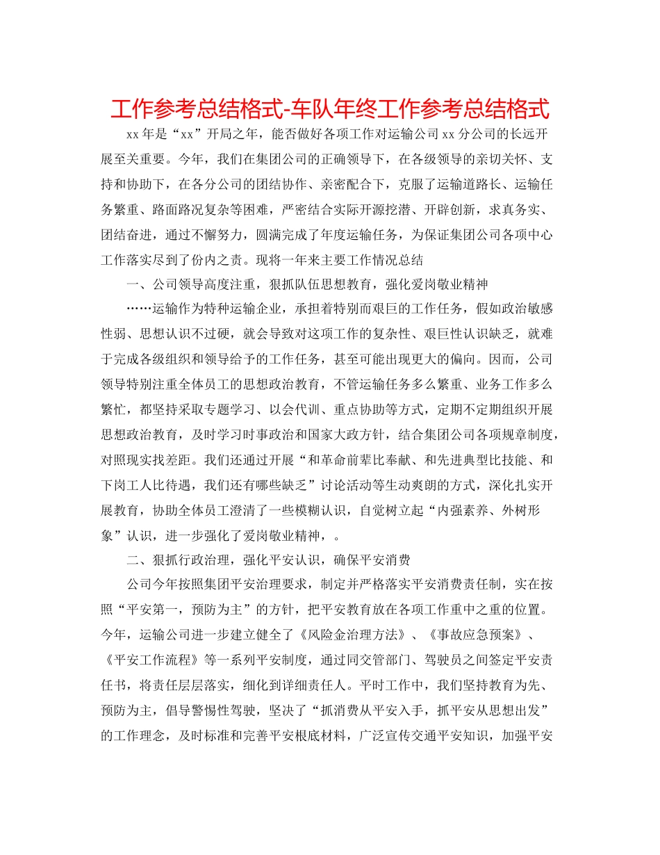 工作参考总结格式车队年终工作参考总结格式_第1页