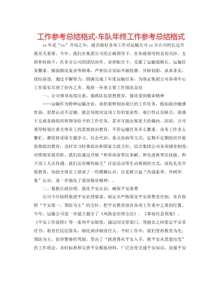 工作参考总结格式车队年终工作参考总结格式
