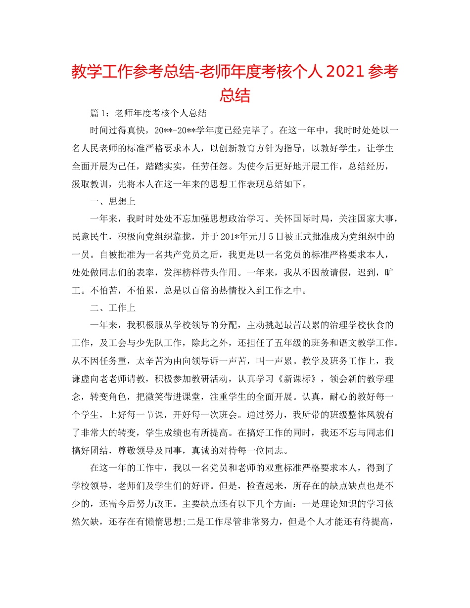 教学工作参考总结教师年度考核个人参考总结_第1页