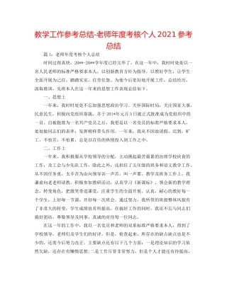 教学工作参考总结教师年度考核个人参考总结