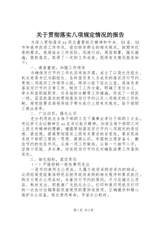 关于贯彻落实八项规定情况的报告