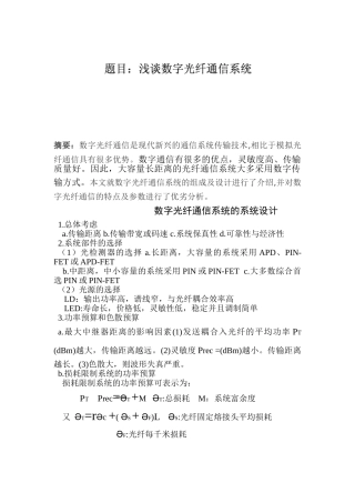 数字光纤通信系统的系统设计