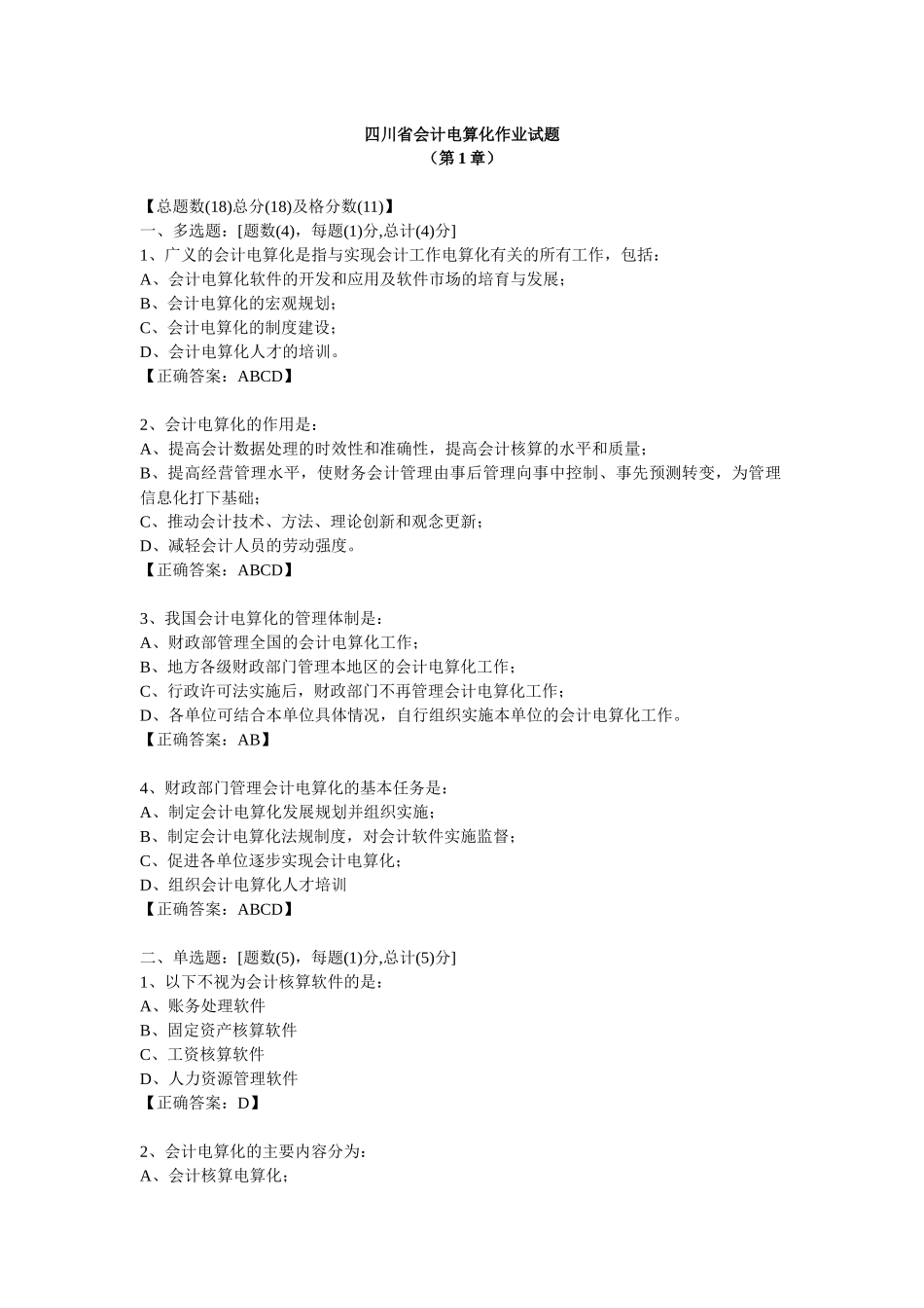 四川省会计电算化作业试题68278241_第1页
