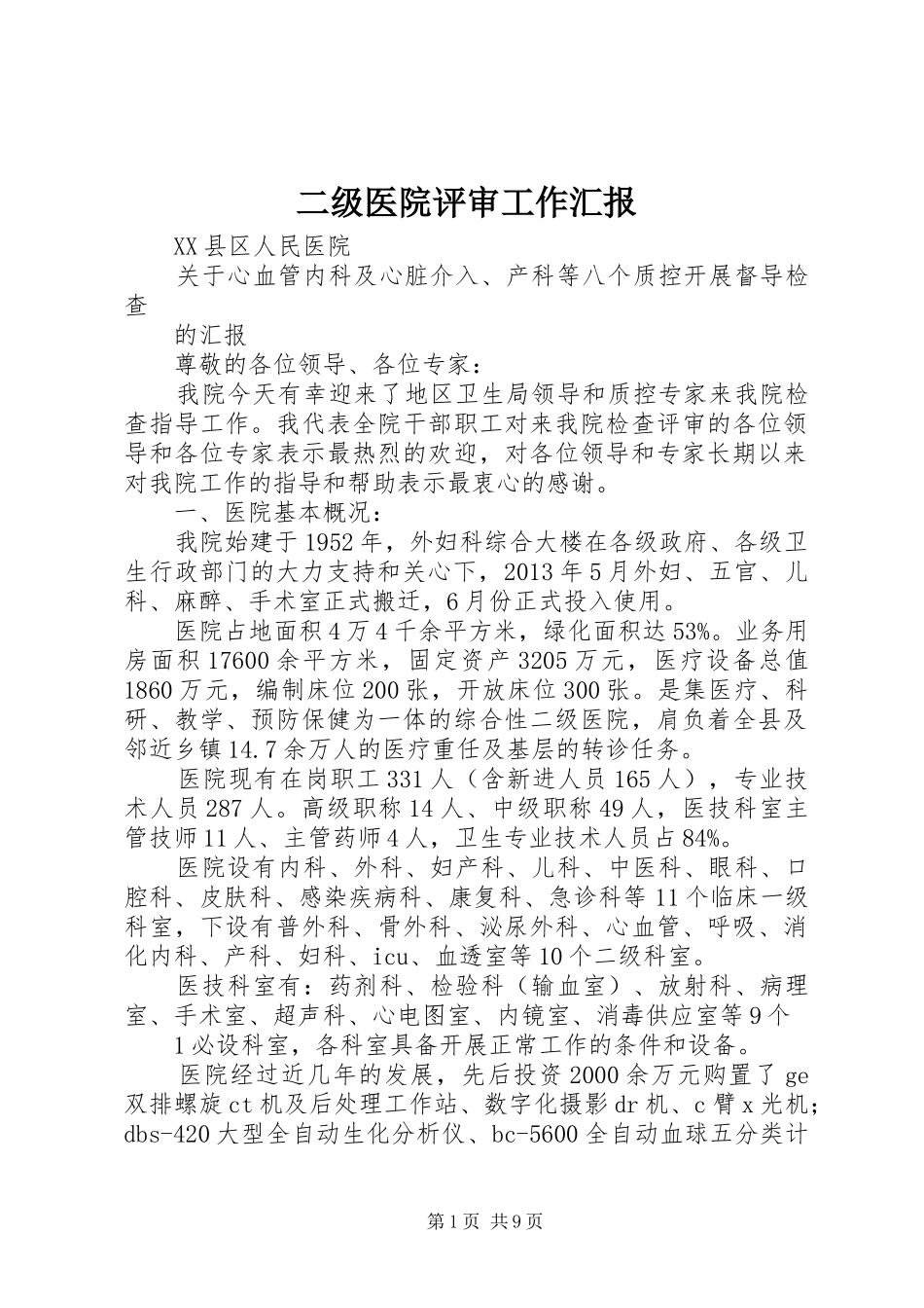 二级医院评审工作汇报_第1页